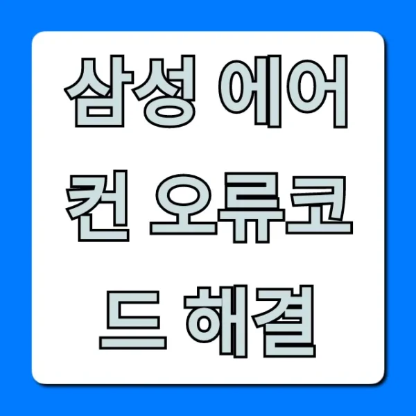 삼성 에어컨 오류코드 해결 자가진단 꿀팁