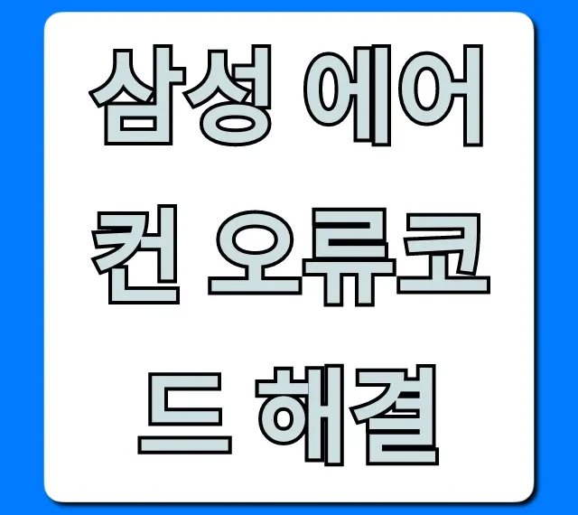 삼성 에어컨 오류코드 해결 자가진단 꿀팁