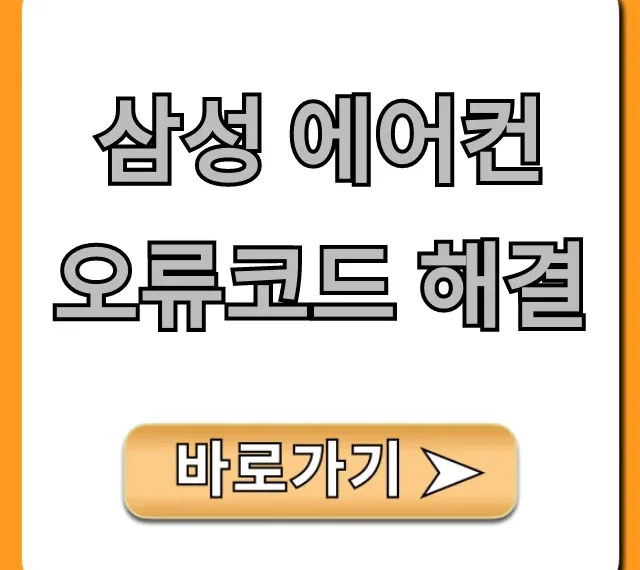 삼성 에어컨 오류코드 해결: 자가진단 꿀팁 총정리