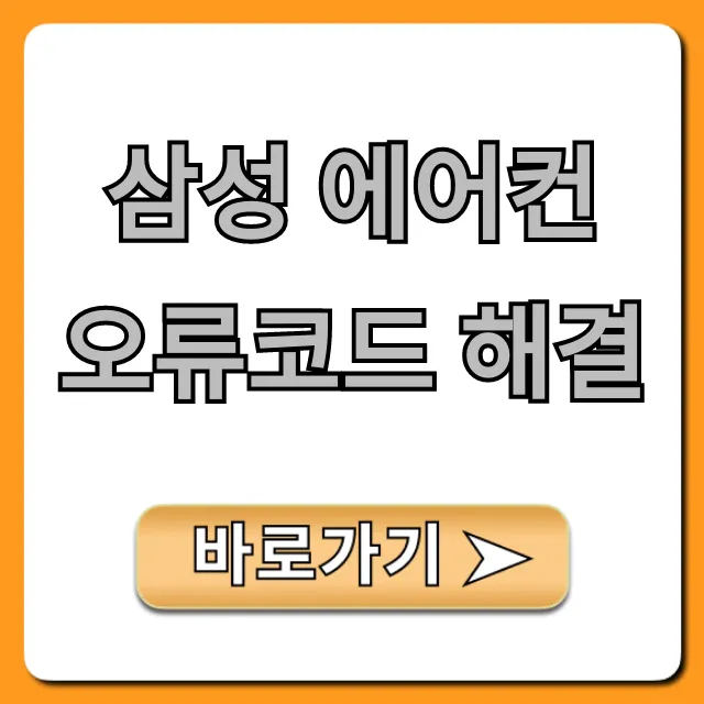 삼성 에어컨 오류코드 해결: 자가진단 꿀팁 총정리