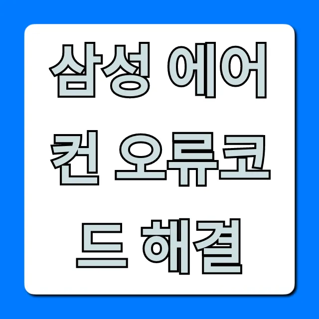 삼성 에어컨 오류코드 해결 자가진단 꿀팁