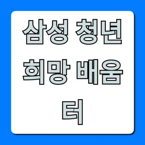 삼성 청년희망 배움터! 취업 꿀팁 & 후기 총정리