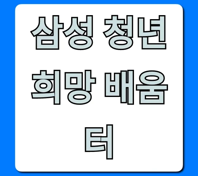 삼성 청년희망 배움터! 취업 꿀팁 & 후기 총정리