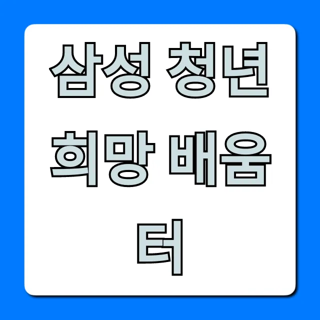 삼성 청년희망 배움터! 취업 꿀팁 & 후기 총정리