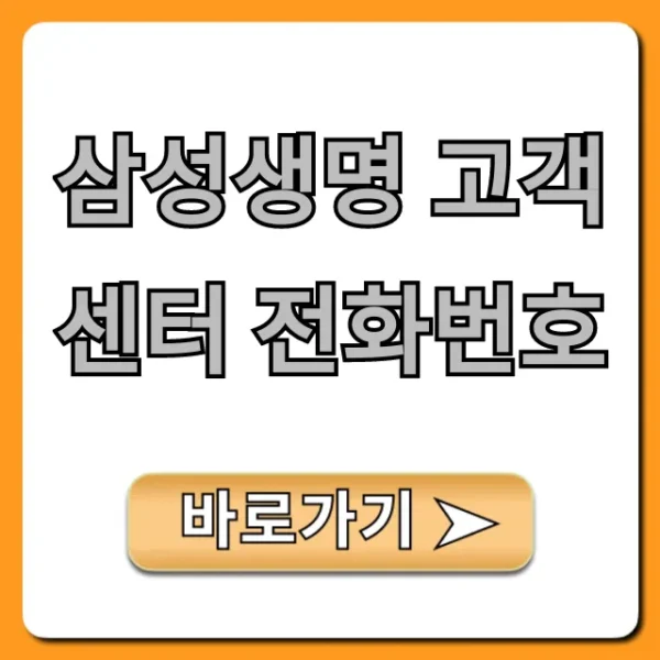 삼성생명 고객센터 전화번호: ARS 단축번호 총정리