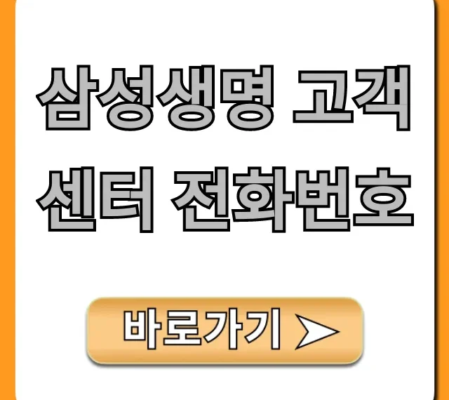 삼성생명 고객센터 전화번호: ARS 단축번호 총정리