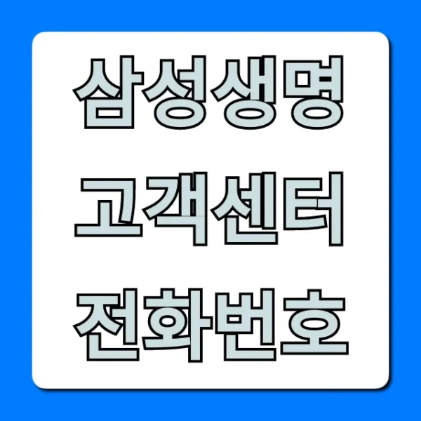 삼성생명 고객센터 전화번호: 빠른 연결 꿀팁 총정리