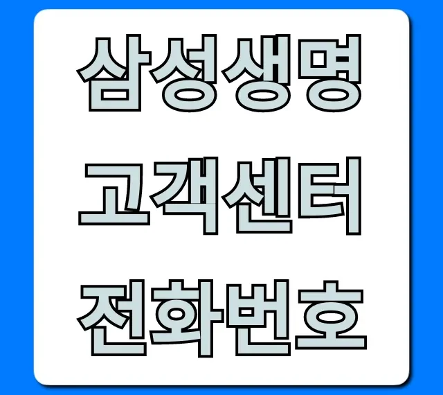 삼성생명 고객센터 전화번호: 빠른 연결 꿀팁 총정리
