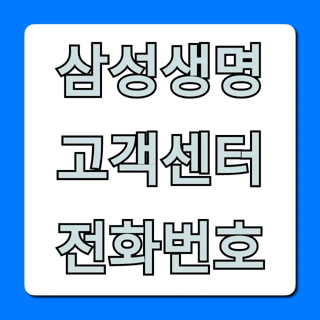 삼성생명 고객센터 전화번호: 빠른 연결 꿀팁 총정리