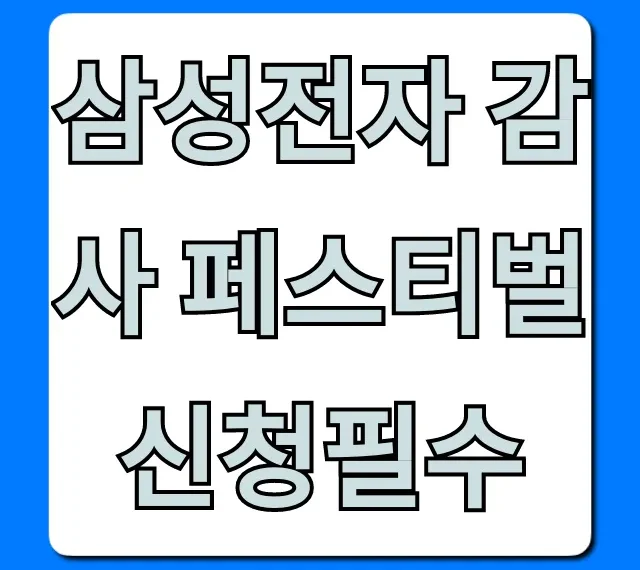 삼성전자 감사 페스티벌 신청필수: 꿀팁 & 방법 총정리