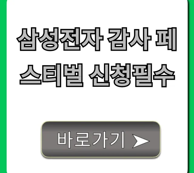 삼성전자 감사 페스티벌 신청필수 꿀팁과 기간 혜택