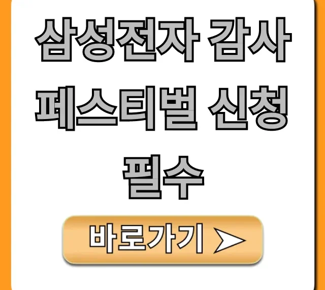 삼성전자 감사 페스티벌 신청필수: 완벽 가이드 & 꿀팁