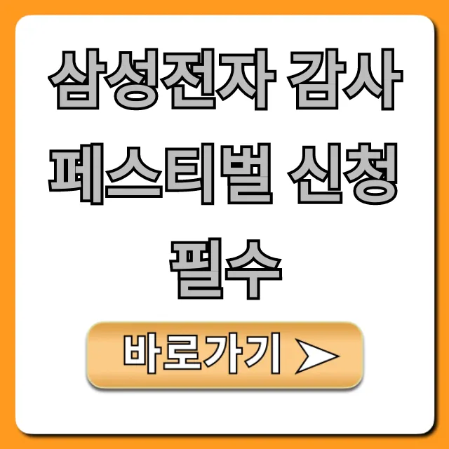 삼성전자 감사 페스티벌 신청필수: 완벽 가이드 & 꿀팁