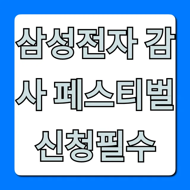 삼성전자 감사 페스티벌 신청필수! 완벽 가이드