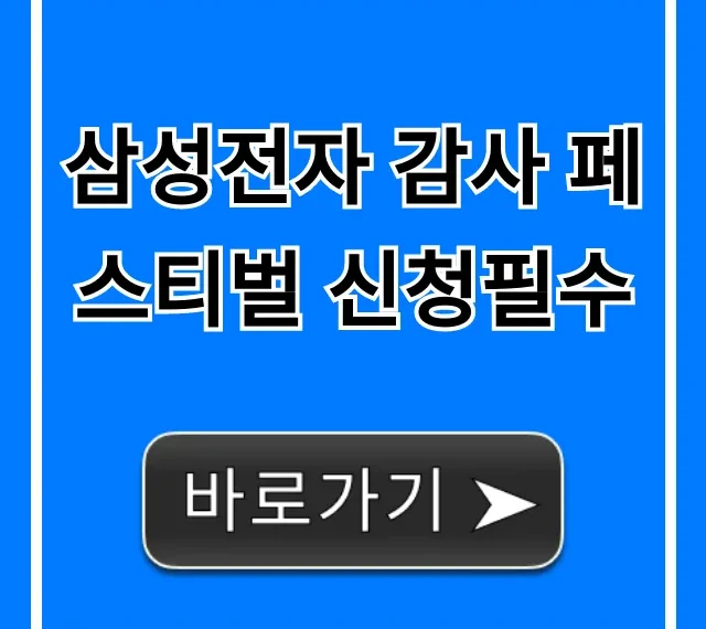 삼성전자 감사 페스티벌 신청필수: 총정리 꿀팁