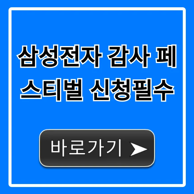 삼성전자 감사 페스티벌 신청필수: 총정리 꿀팁