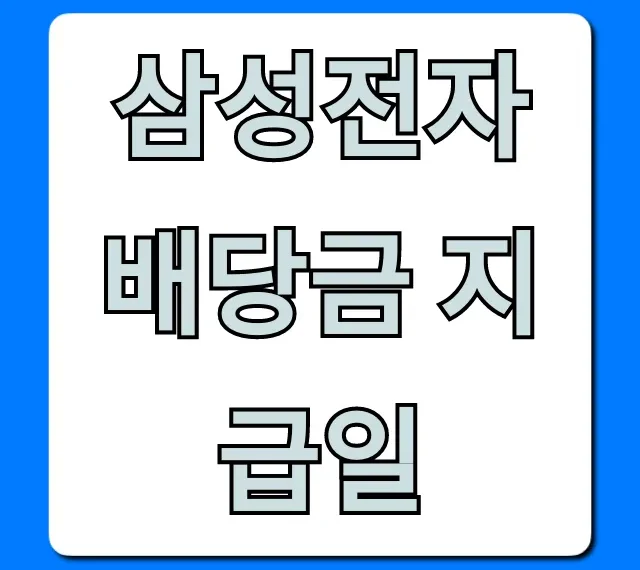 삼성전자 배당금 지급일 2024년 완벽 총정리