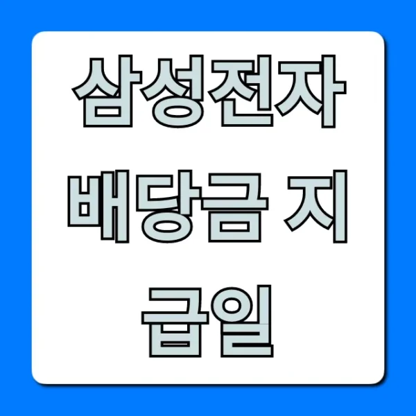 삼성전자 배당금 지급일 2024년 조회 총정리