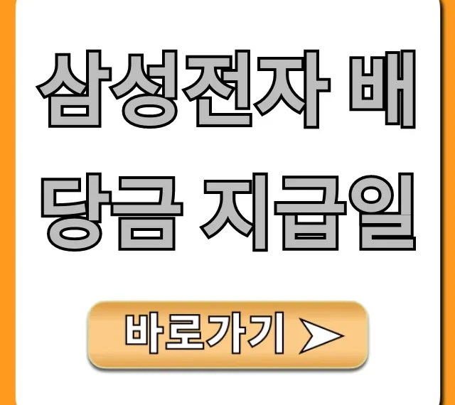 삼성전자 배당금 지급일 2024년 총정리
