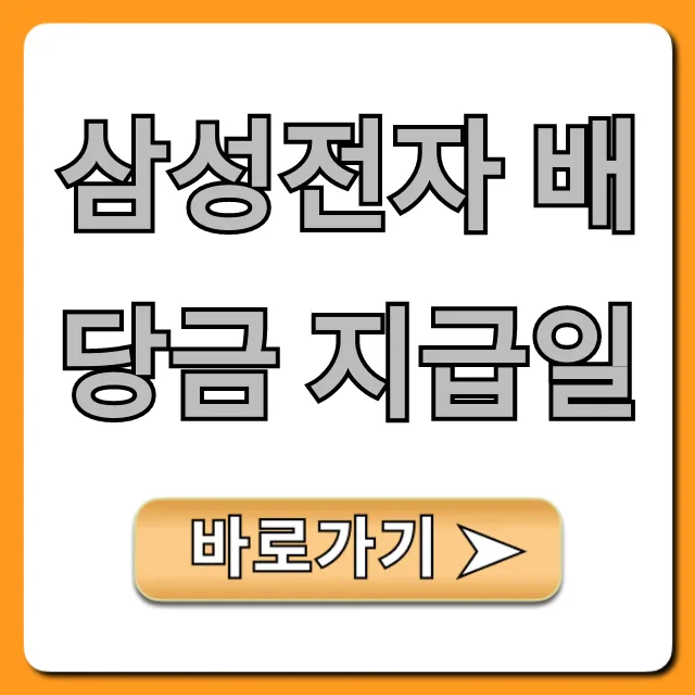 삼성전자 배당금 지급일 2024년 총정리