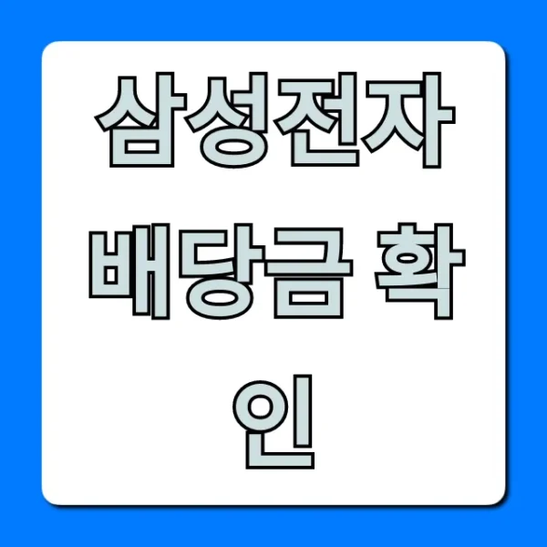 삼성전자 배당금 확인, 쉽고 빠른 조회 꿀팁!