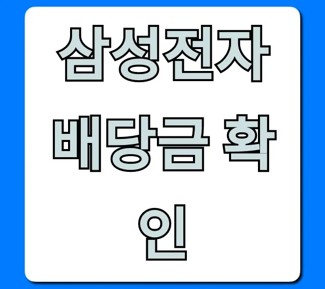 삼성전자 배당금 확인, 쉽고 빠른 조회 꿀팁!