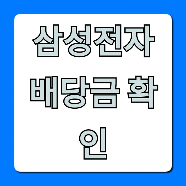 삼성전자 배당금 확인, 쉽고 빠른 조회 꿀팁!