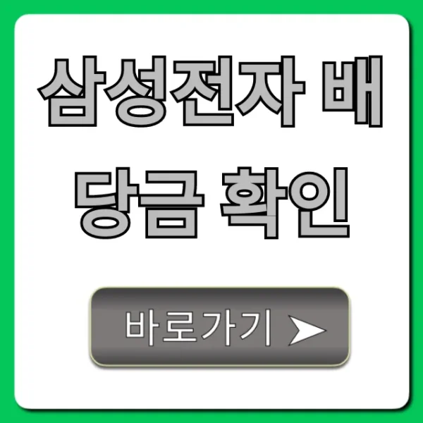 삼성전자 배당금 확인: 지급일 및 조회 방법 완벽정리