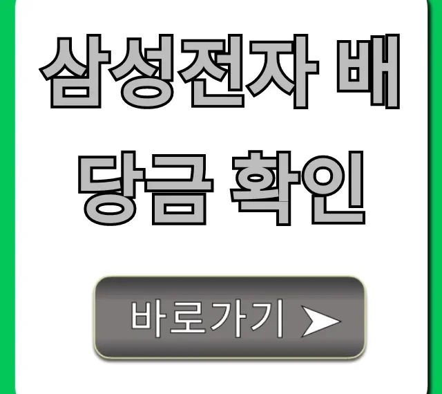 삼성전자 배당금 확인: 지급일 및 조회 방법 완벽정리