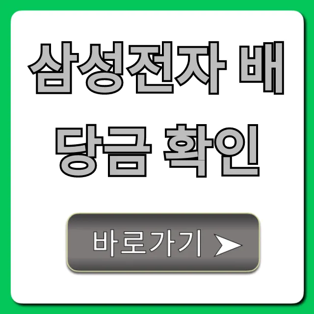 삼성전자 배당금 확인: 지급일 및 조회 방법 완벽정리
