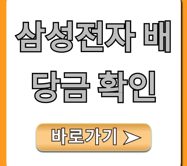 삼성전자 배당금 확인: 최신 조회 방법 총정리