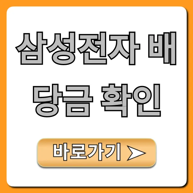 삼성전자 배당금 확인: 최신 조회 방법 총정리