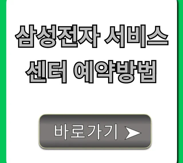 삼성전자 서비스센터 예약방법, 모바일로 꿀팁 총정리!