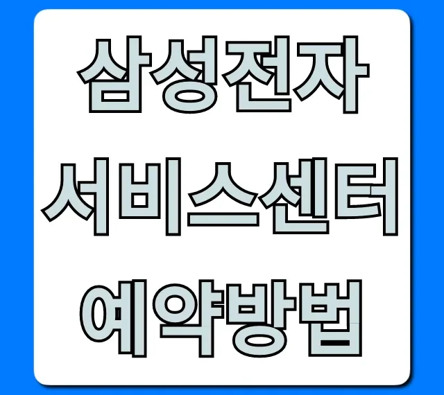 삼성전자 서비스센터 예약방법, 온라인 방문 수리 꿀팁 총정리