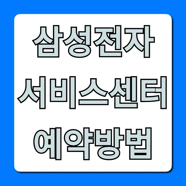 삼성전자 서비스센터 예약방법, 온라인 방문 수리 꿀팁 총정리