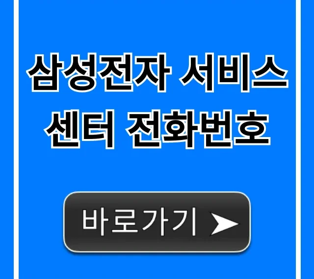 삼성전자 서비스센터 전화번호 ARS 상담원 연결 꿀팁