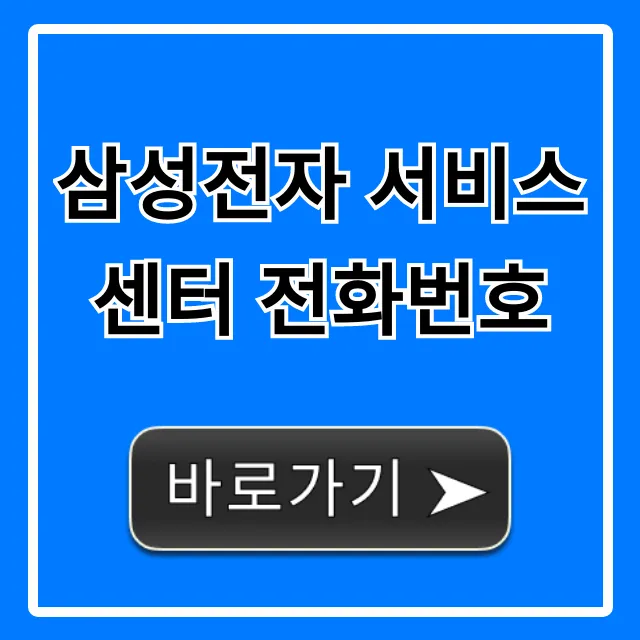 삼성전자 서비스센터 전화번호 ARS 상담원 연결 꿀팁