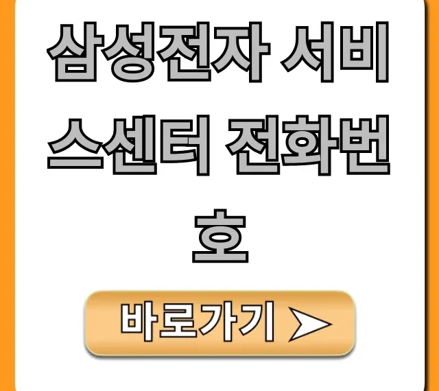 삼성전자 서비스센터 전화번호! 상담원 즉시 연결 총정리