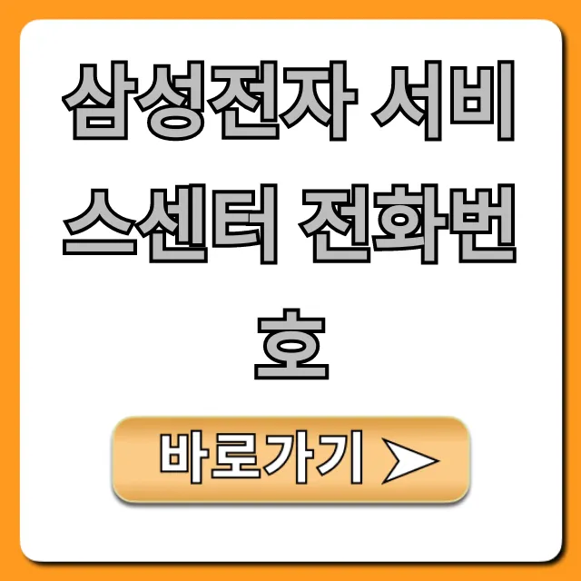 삼성전자 서비스센터 전화번호! 상담원 즉시 연결 총정리