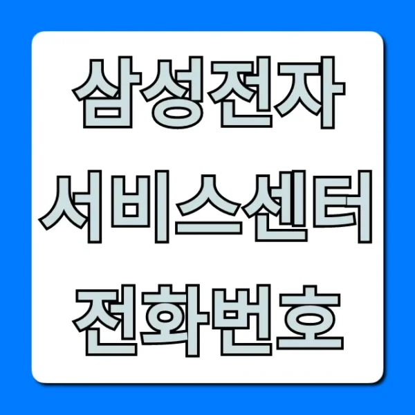 삼성전자 서비스센터 전화번호 총정리 | AS 꿀팁