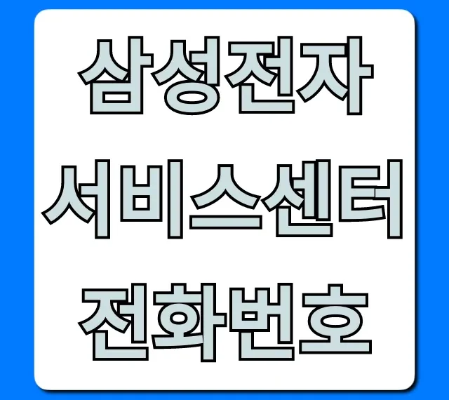 삼성전자 서비스센터 전화번호 총정리 | AS 꿀팁