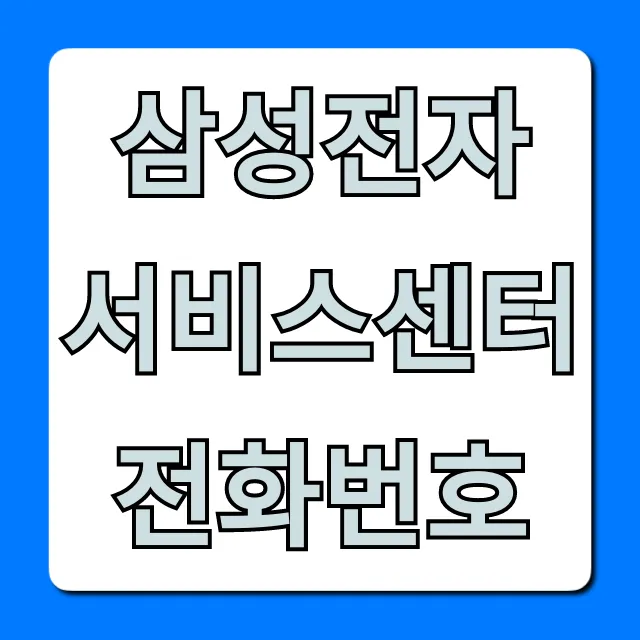 삼성전자 서비스센터 전화번호 총정리 | AS 꿀팁