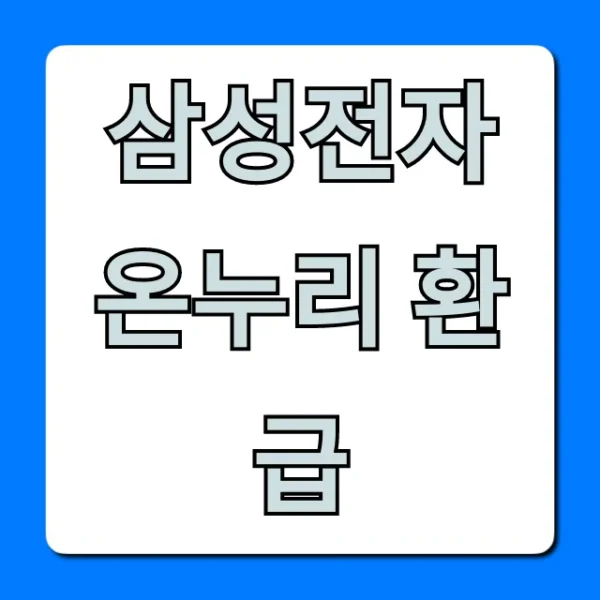 삼성전자 온누리 환급: 가전제품 할인 꿀팁 총정리