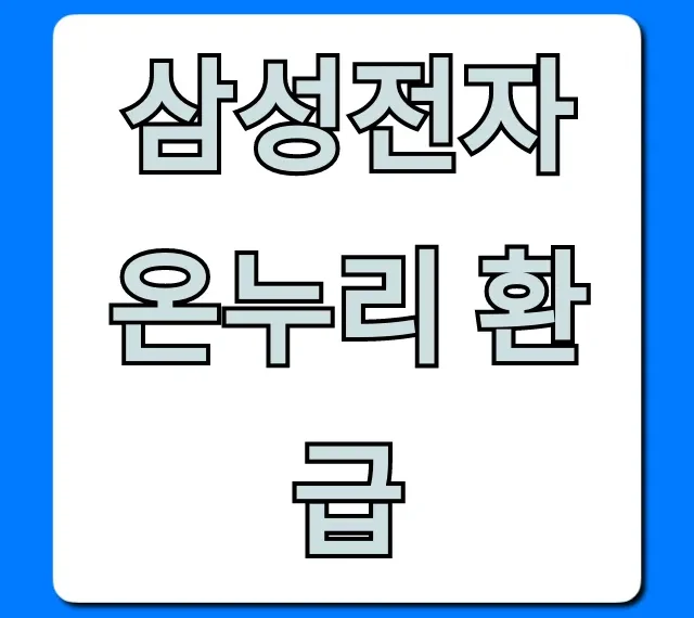 삼성전자 온누리 환급: 가전제품 할인 꿀팁 총정리