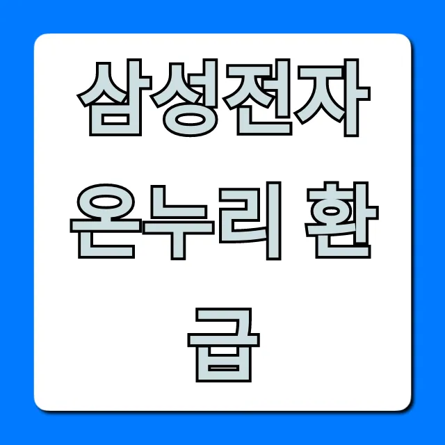 삼성전자 온누리 환급: 가전제품 할인 꿀팁 총정리