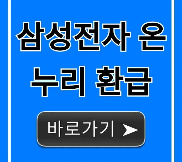 삼성전자 온누리 환급: 모르면 손해? 신청부터 혜택까지 총정리!