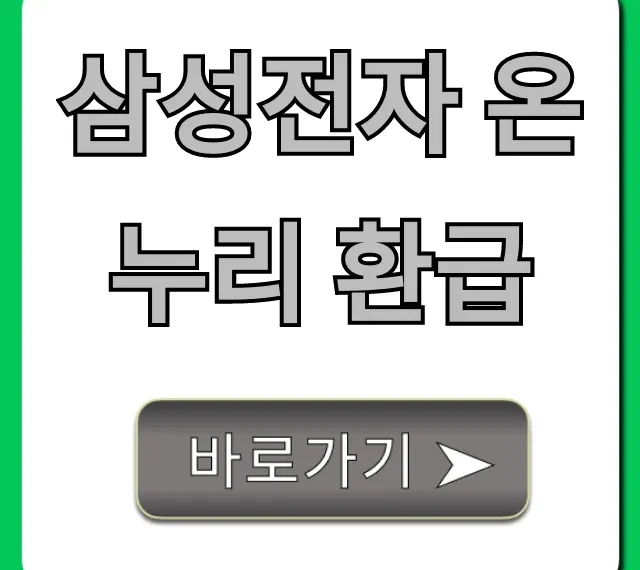 삼성전자 온누리 환급 신청 방법 꿀팁!