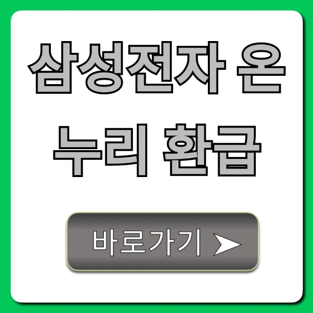 삼성전자 온누리 환급 신청 방법 꿀팁!