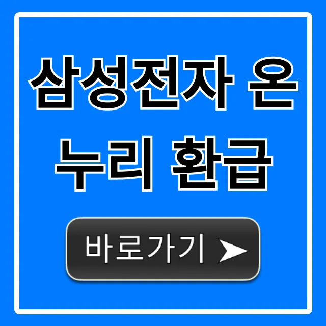 삼성전자 온누리 환급: 최대 혜택 신청 방법 총정리