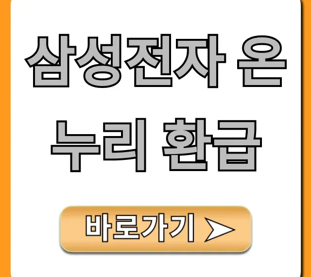 삼성전자 온누리 환급 최대 혜택 총정리